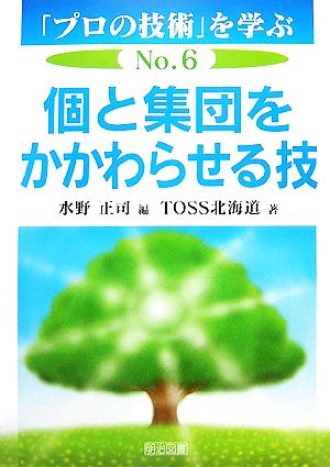 個と集団をかかわらせる技 「プロの技術」を学ぶNo.6