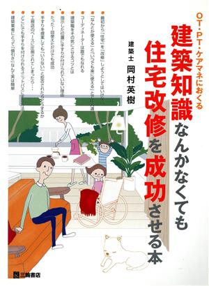 建築知識なんかなくても住宅改修を成功させる本 OT・PT・ケアマネにおくる