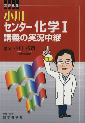 新課程 小川センター化学1講義の実況中継