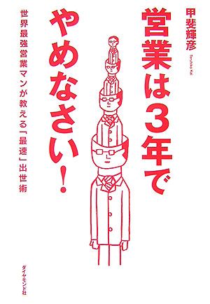 営業は3年でやめなさい！ 世界最強営業マンが教える「最速」出世術