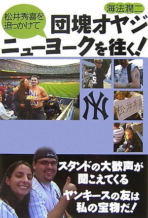 松井秀喜を追っかけて団塊オヤジニューヨークを往く！