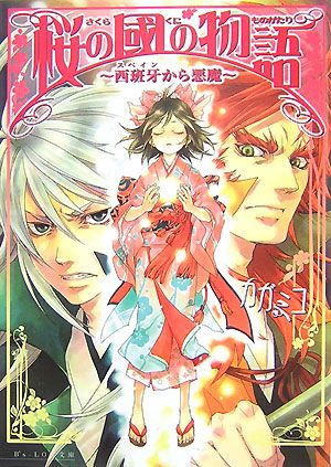 桜の國の物語 西班牙から悪魔 ビーズログ文庫