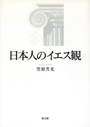 日本人のイエス観