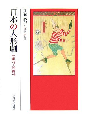 日本の人形劇 1867-2007