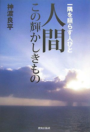 人間この輝かしきもの 一隅を照らす人びと