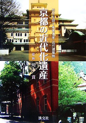 京都の近代化遺産歴史を語る産業遺産・近代建築物