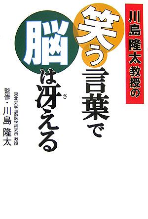 川島隆太教授の笑う言葉で脳は冴える