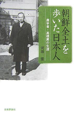 朝鮮全土を歩いた日本人 農学者・高橋昇の生涯