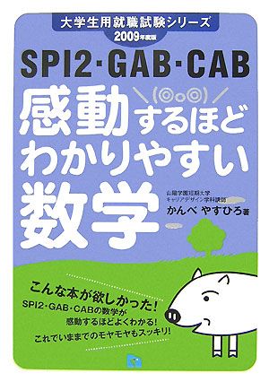 感動するほどわかりやすい数学(2009年度版)SPI2・GAB・CAB大学生用就職試験シリーズ