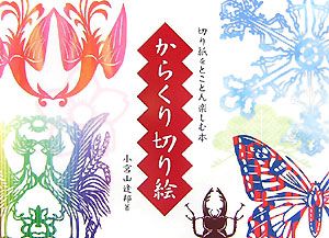 からくり切り絵 切り紙をとことん楽しむ本