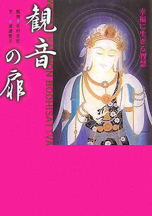 観音の扉 幸福に生きる智慧