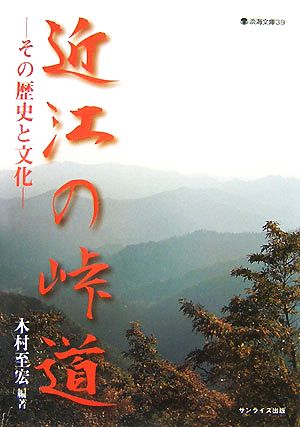 近江の峠道 その歴史と文化 淡海文庫