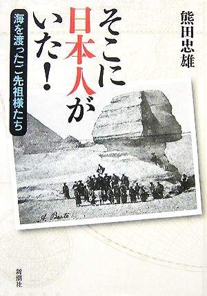 そこに日本人がいた！ 海を渡ったご先祖様たち