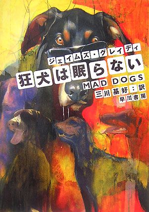 狂犬は眠らない ハヤカワ・ミステリ文庫