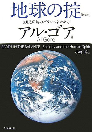 地球の掟 文明と環境のバランスを求めて