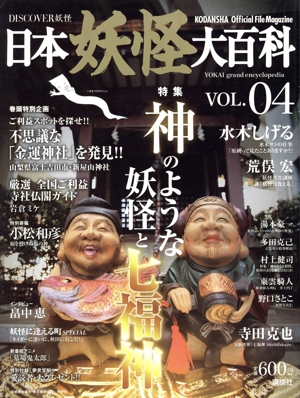 日本妖怪大百科 VOL.04