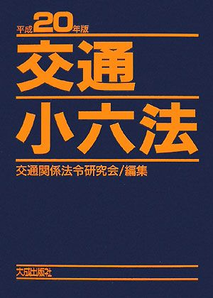 交通小六法(平成20年版)