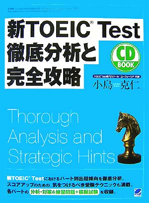 新TOEIC Test徹底分析と完全攻略