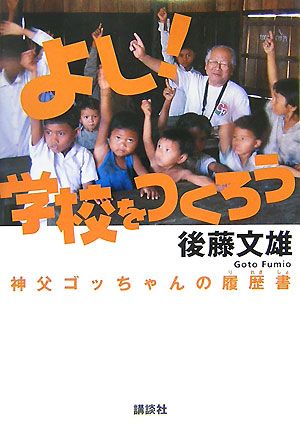 よし！学校をつくろう 神父ゴッちゃんの履歴書