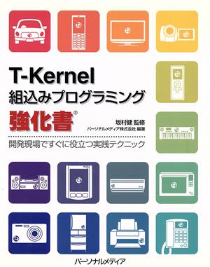 T-Kernel組込みプログラミング強化