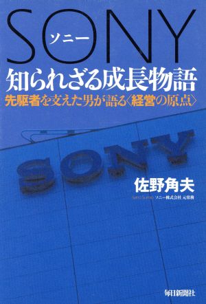 ソニー 知られざる成長物語 先駆者を支えた男が語る〈経営の原点)