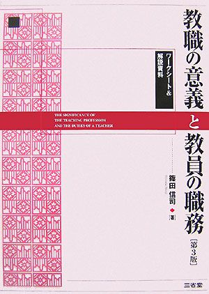 教職の意義と教員の職務