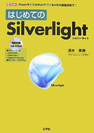 はじめてのSilverlightI・O BOOKS