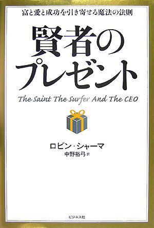 賢者のプレゼント 富と愛と成功を引き寄せる魔法の法則