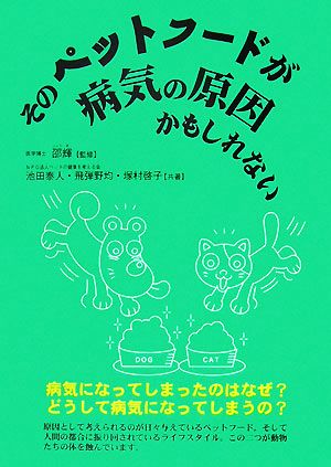 そのペットフードが病気の原因かもしれない