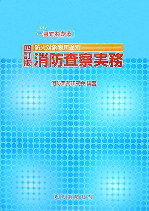 消防査察実務 一目でわかる防火対象物用途別