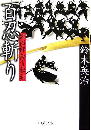 百忍斬り 郷四郎無言殺剣 中公文庫