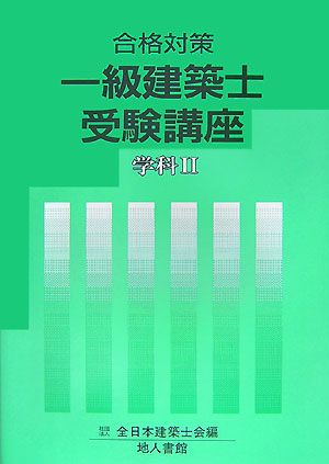 合格対策 一級建築士受験講座(2) 学科