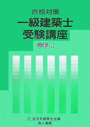 合格対策 一級建築士受験講座(1) 学科