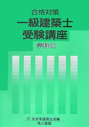 合格対策 一級建築士受験講座(3) 学科