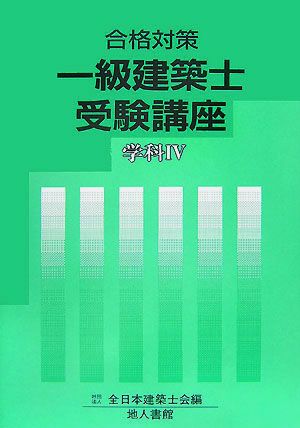 合格対策 一級建築士受験講座(4) 学科