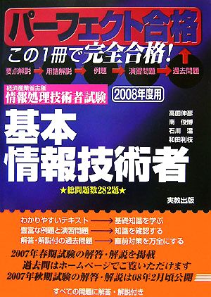 パーフェクト合格情報処理技術者試験 基本情報技術者