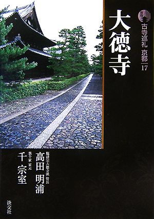 新版 古寺巡礼京都(17) 大徳寺