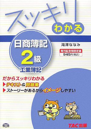 スッキリわかる 日商簿記2級 工業簿記 スッキリわかるシリーズ