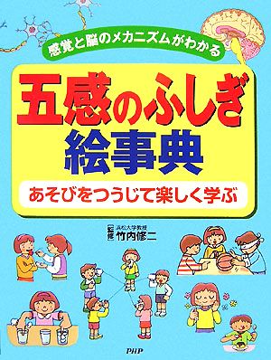 五感のふしぎ絵事典 あそびをつうじて楽しく学ぶ 感覚と脳のメカニズムがわかる