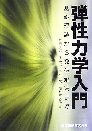 弾性力学入門 基礎理論から数値解法まで