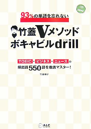 竹蓋Vメソッドボキャビルdrill93%の単語を忘れない TOEIC・ビジネス・ニュースの頻出語550語を徹底マスター！