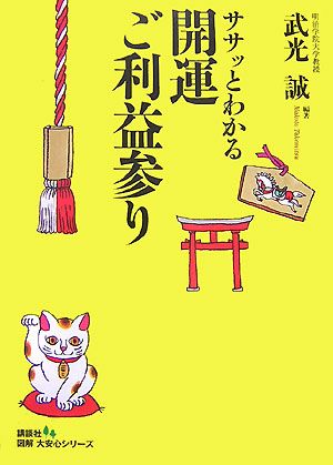 ササッとわかる開運ご利益参り 図解大安心シリーズ