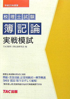 簿記論実戦模試(平成20年度版) 税理士受験シリーズ