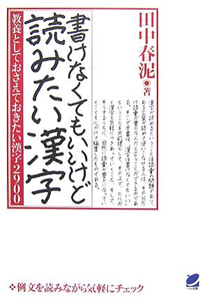 書けなくてもいいけど読みたい漢字 教養としておさえておきたい漢字2900