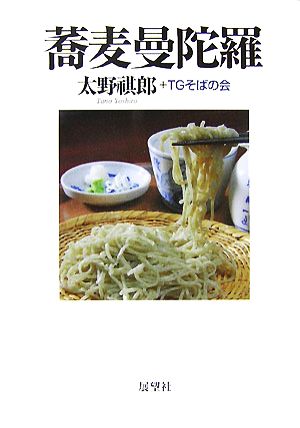 蕎麦曼陀羅