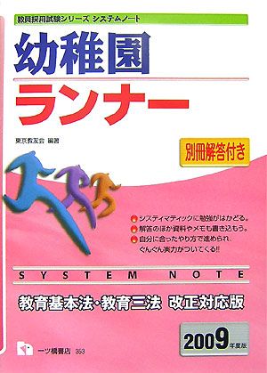 システムノート 幼稚園ランナー(2009年度版) 教員採用試験シリーズシステムノート