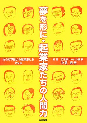 夢を形に・起業家たちの人間力(Vol.6) かなり不揃いの起業家たち