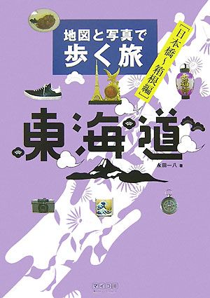 地図と写真で歩く旅 東海道 日本橋～箱根編