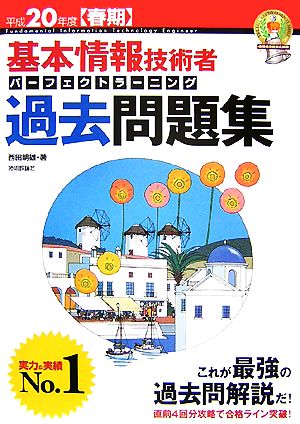 基本情報技術者 パーフェクトラーニング過去問題集(平成20年度春期)