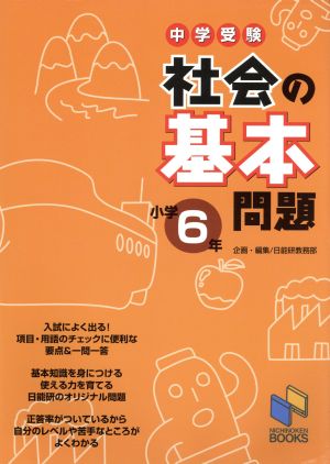 中学受験 社会の基本問題 小学6年